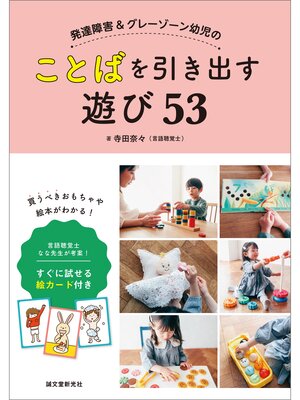 cover image of 発達障害＆グレーゾーン幼児のことばを引き出す遊び53：言語聴覚士 なな先生が考案! すぐに試せる絵カード付き
